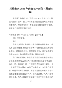 写给未来2035年的自己一封信（最新5篇）