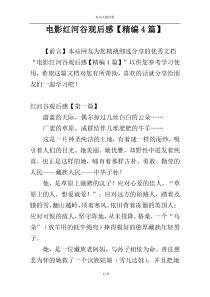 电影红河谷观后感【精编4篇】
