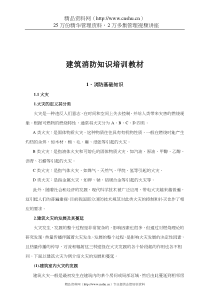 建筑消防知识培训资料