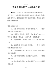 赞美夕阳的句子大全精编3篇