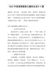 2022年度爱国感恩主题班会设计5篇