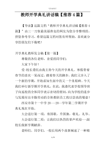 教师开学典礼讲话稿【推荐4篇】