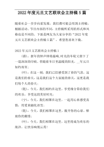 2022年度元旦文艺联欢会主持稿5篇