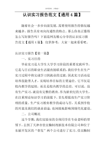 认识实习报告范文【通用4篇】