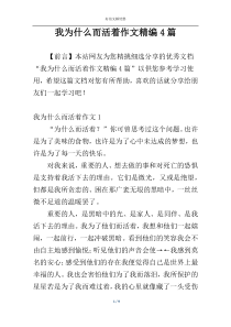 我为什么而活着作文精编4篇