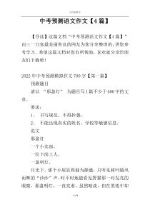 中考预测语文作文【4篇】