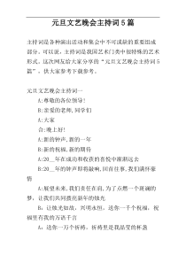 元旦文艺晚会主持词5篇