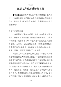 音乐之声观后感精编5篇