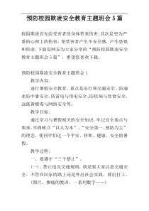 预防校园欺凌安全教育主题班会5篇