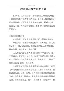 工程系实习报告范文3篇