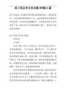 高三班会学生发言稿(样稿)5篇