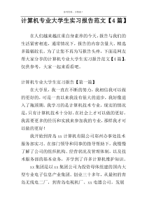 计算机专业大学生实习报告范文【4篇】