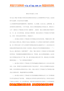 解读500强员工手册(doc 6)