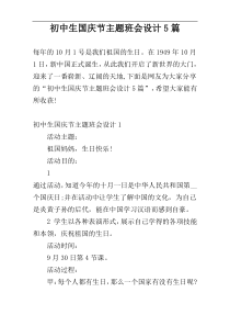 初中生国庆节主题班会设计5篇