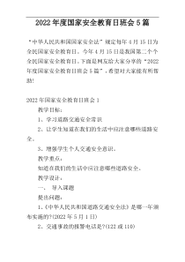 2022年度国家安全教育日班会5篇