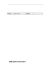 联信光电子公司人事科薪酬与福利专员岗位说明书