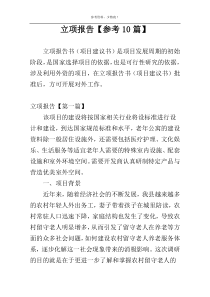 立项报告【参考10篇】