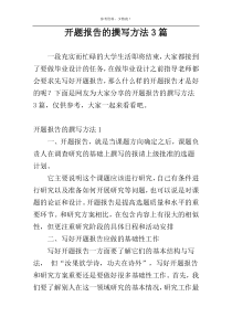 开题报告的撰写方法3篇