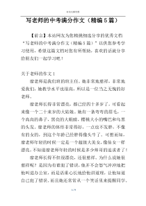 写老师的中考满分作文（精编5篇）