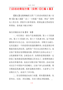 门店活动策划方案（实例）【汇编4篇】