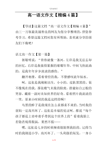 高一语文作文【精编4篇】