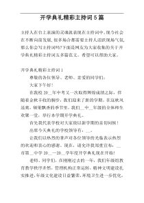开学典礼精彩主持词5篇