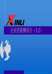 企业的薪酬设计（3-2）（PPT 23页）