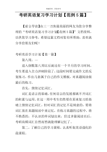 考研英语复习学习计划【范例5篇】