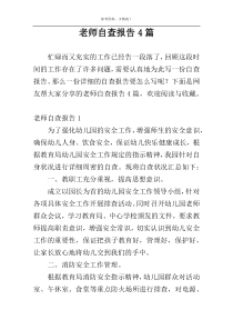 老师自查报告4篇