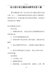 幼儿园小班主题活动教学反思3篇