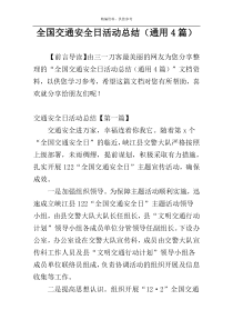 全国交通安全日活动总结（通用4篇）