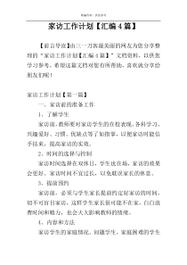 家访工作计划【汇编4篇】