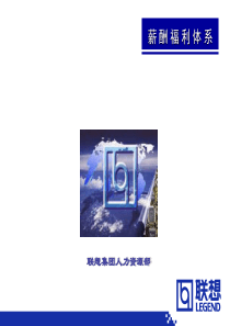 联想集团薪酬福利体系(ppt 26)