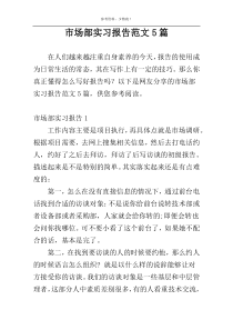 市场部实习报告范文5篇