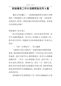 班级德育工作计划精简版实用4篇