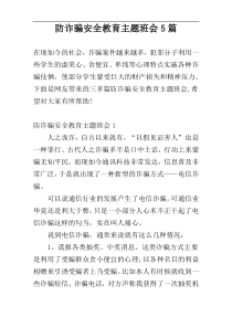 防诈骗安全教育主题班会5篇