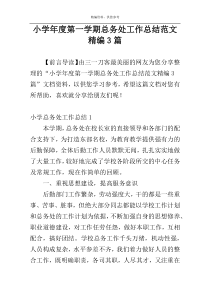 小学年度第一学期总务处工作总结范文精编3篇