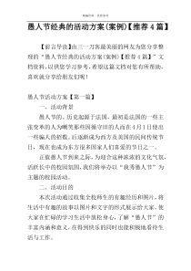 愚人节经典的活动方案(案例)【推荐4篇】