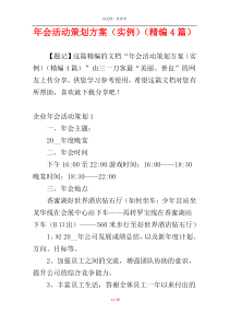年会活动策划方案（实例）（精编4篇）