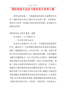 国际贸易专业实习报告范文优秀4篇