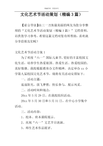 文化艺术节活动策划（精编3篇）