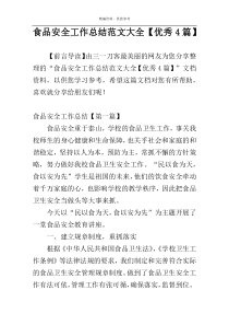 食品安全工作总结范文大全【优秀4篇】