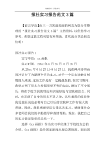 报社实习报告范文3篇