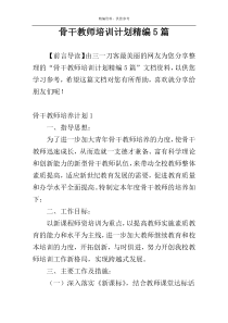 骨干教师培训计划精编5篇