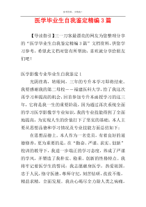 医学毕业生自我鉴定精编3篇