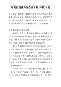 远离校园暴力班会发言稿(样稿)5篇