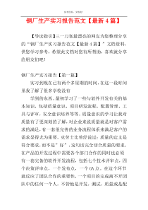 钢厂生产实习报告范文【最新4篇】