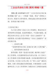 工会会员活动方案(案例)精编5篇