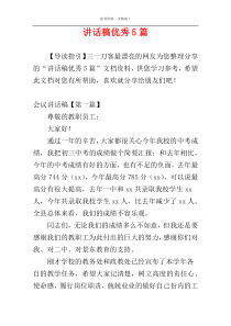 讲话稿优秀5篇
