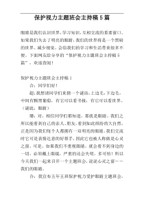 保护视力主题班会主持稿5篇